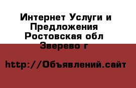 Интернет Услуги и Предложения. Ростовская обл.,Зверево г.